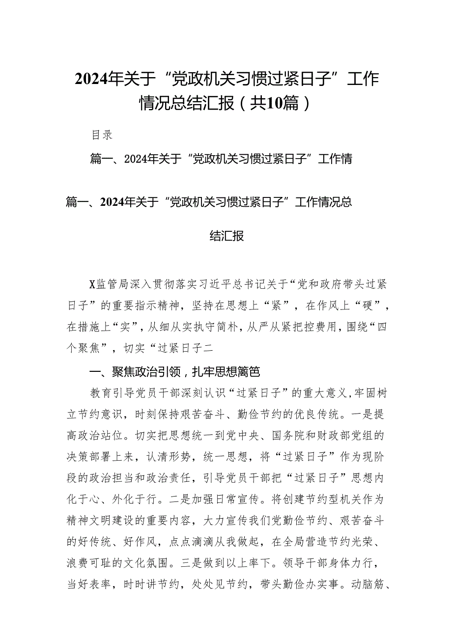 2024年关于“党政机关习惯过紧日子”工作情况总结汇报(10篇合集).docx_第1页