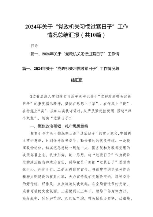 2024年关于“党政机关习惯过紧日子”工作情况总结汇报(10篇合集).docx