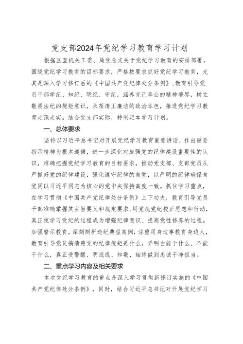 党支部2024年党纪学习教育学习计划要点（月历安排）.docx