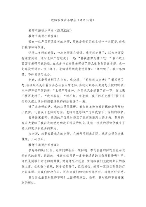 教师节演讲小学生（通用32篇）.docx