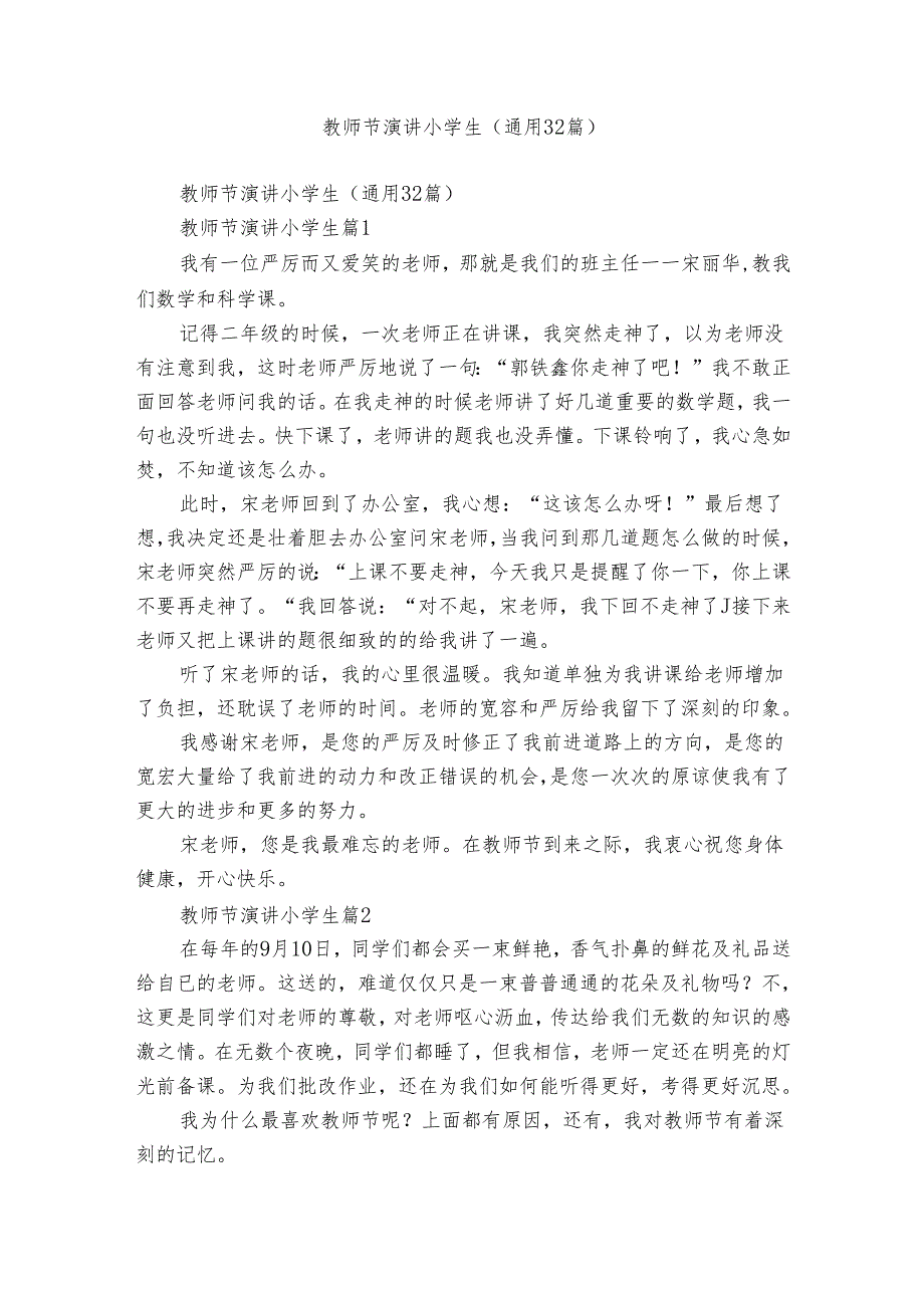教师节演讲小学生（通用32篇）.docx_第1页