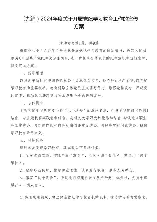 （九篇）2024关于开展党纪学习教育工作的宣传方案.docx