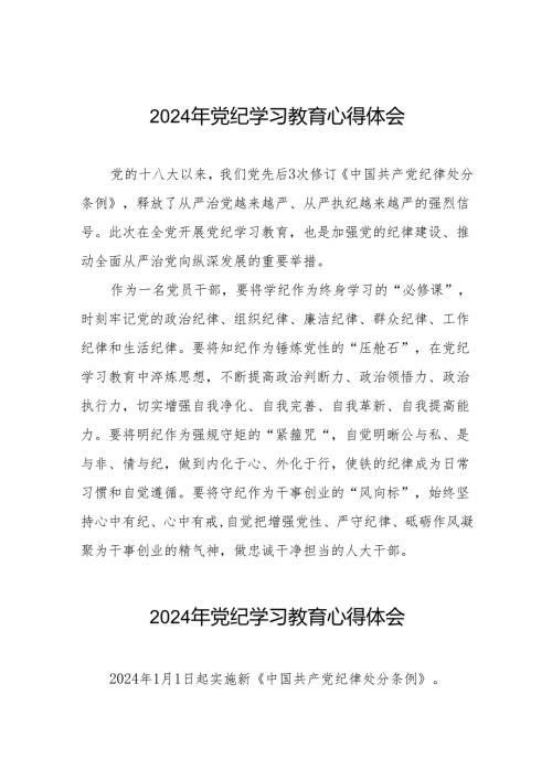 党员干部关于2024年党纪学习教育暨学习贯彻新版《中国共产党纪律处分条例》的心得体会十四篇.docx