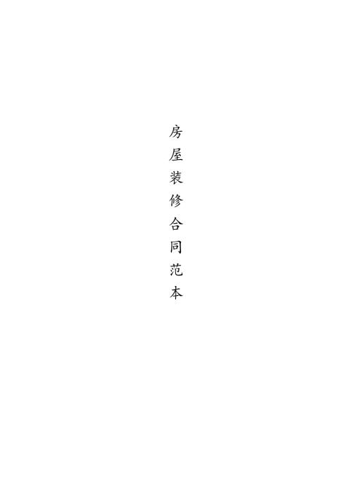 最全的个人房屋装修合同(范本).docx