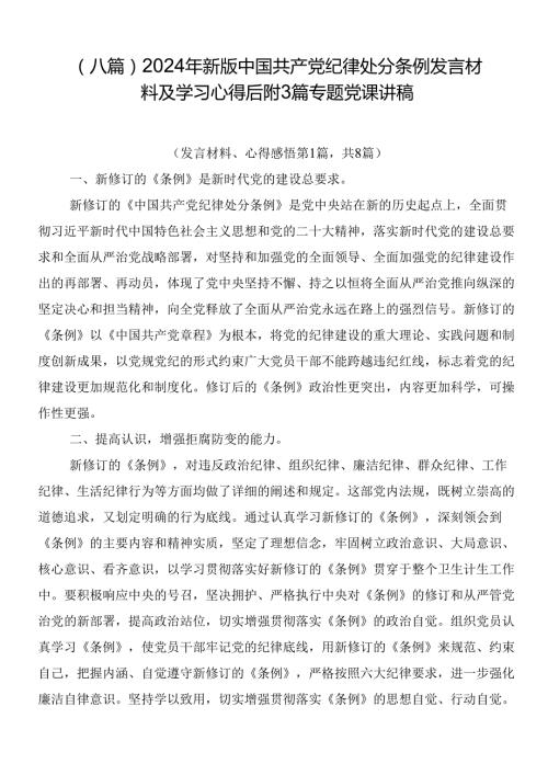 （八篇）2024年新版中国共产党纪律处分条例发言材料及学习心得后附3篇专题党课讲稿.docx