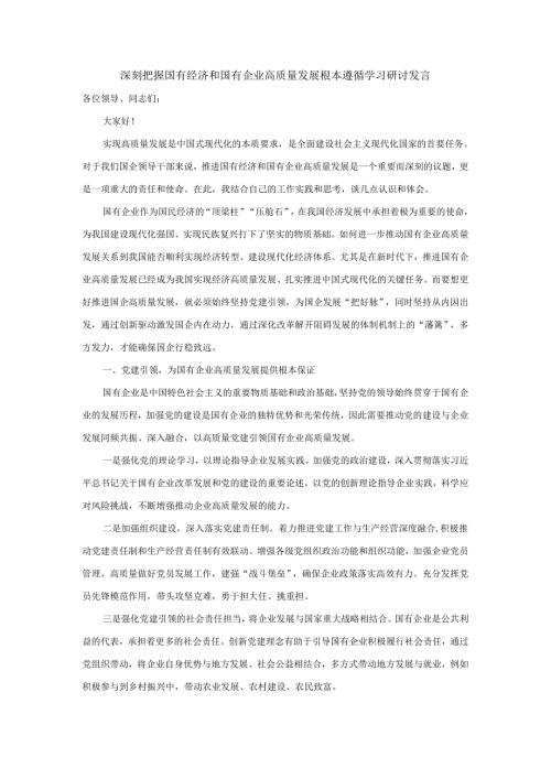 深刻把握国有经济和国有企业高质量发展根本遵循学习研讨发言二.docx