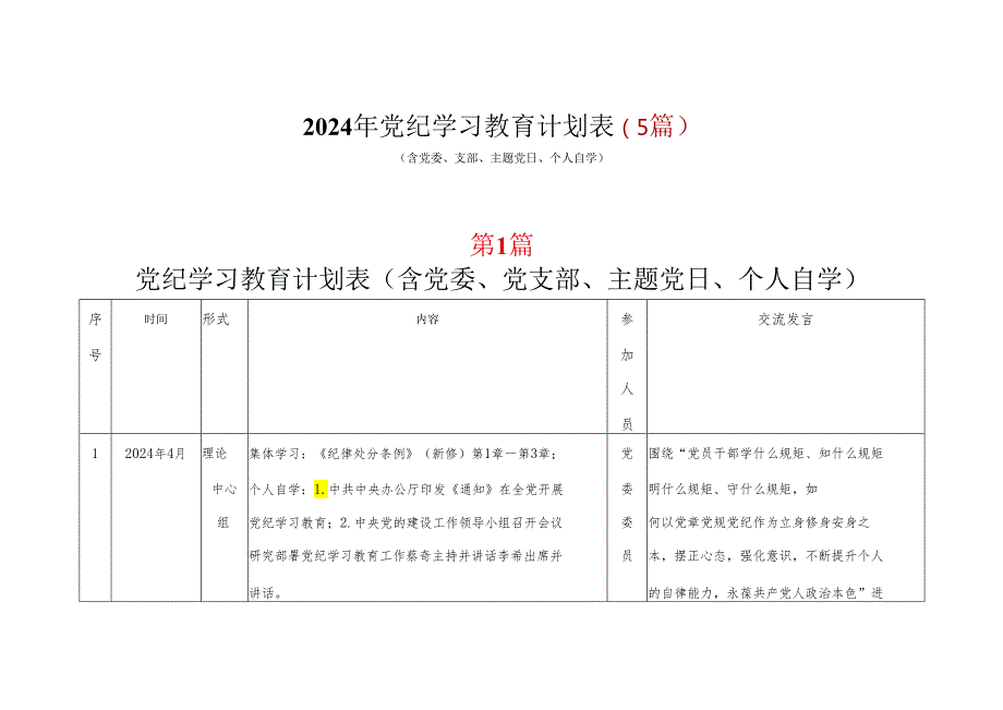 党员2024党纪学习教育个人学习计划安排表格(含新修订《中国共产党纪律处分条例》).docx_第1页