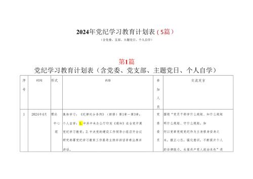 党员2024党纪学习教育个人学习计划安排表格(含新修订《中国共产党纪律处分条例》).docx