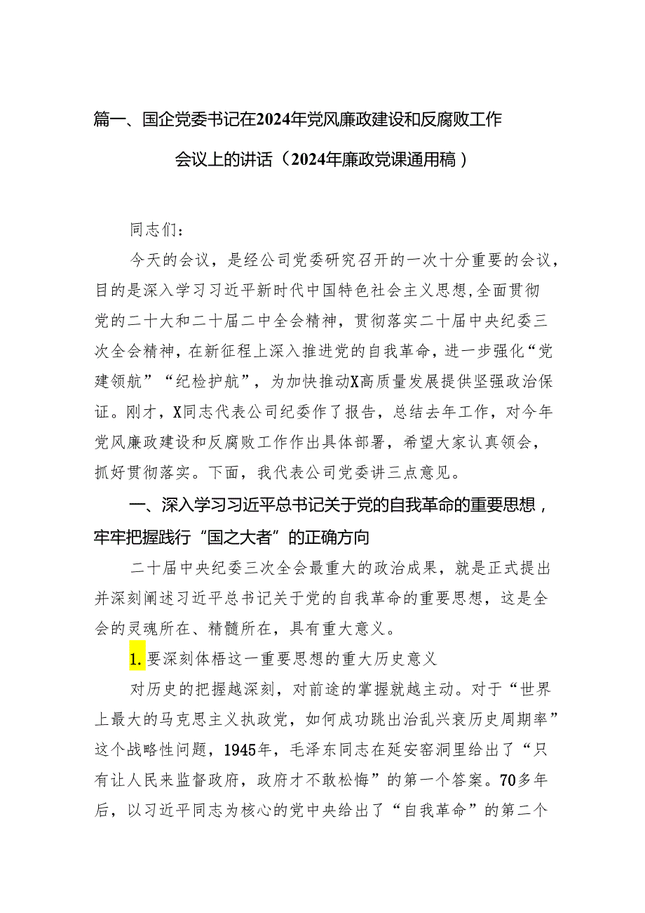 国企党委书记在2024年党风廉政建设和反腐败工作会议上的讲话（2024年廉政党课通用稿）（共10篇）.docx_第2页