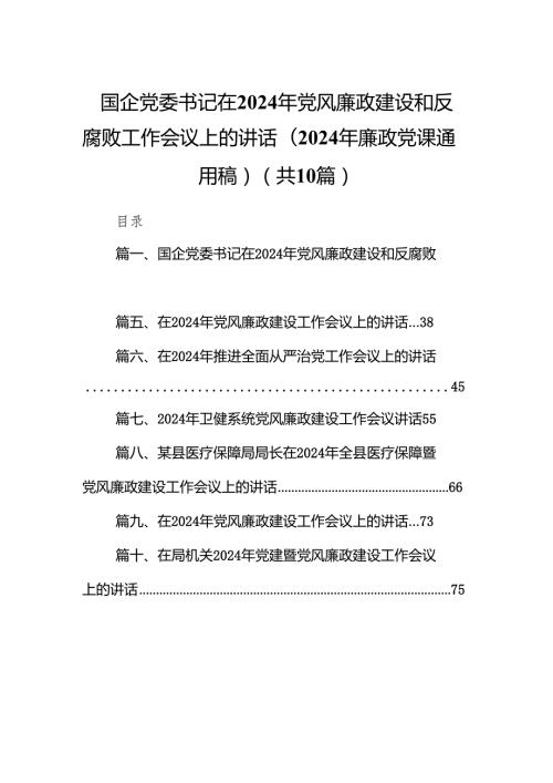 国企党委书记在2024年党风廉政建设和反腐败工作会议上的讲话（2024年廉政党课通用稿）（共10篇）.docx