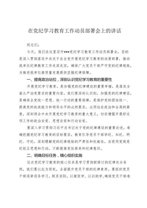 2篇书记在2024年党纪学习教育工作动员部署会上的讲话.docx