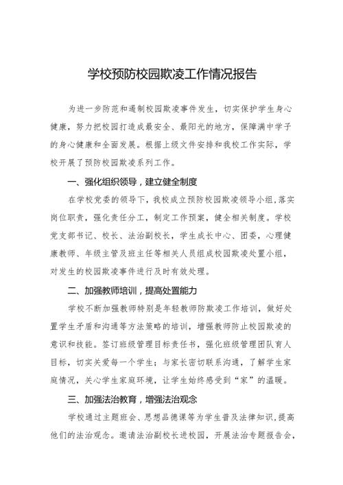 2024年中学预防治理校园欺凌工作阶段性总结14篇.docx
