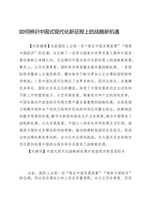 如何辨识中国式现代化新征程上的战略新机遇.docx