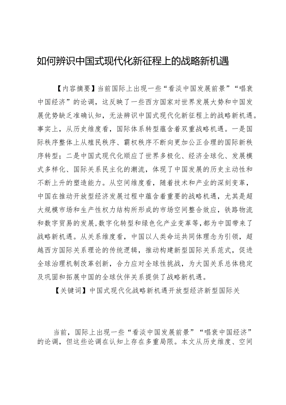 如何辨识中国式现代化新征程上的战略新机遇.docx_第1页