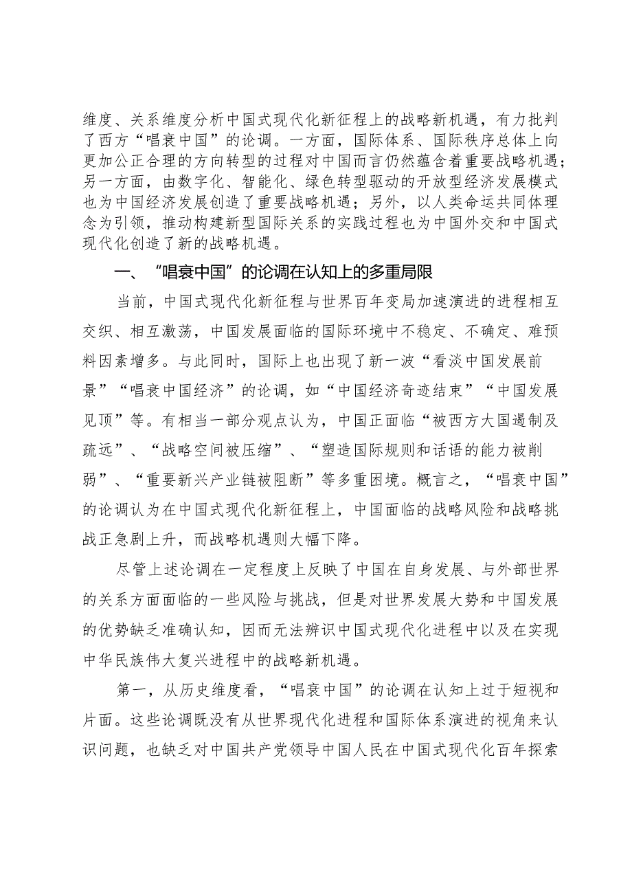 如何辨识中国式现代化新征程上的战略新机遇.docx_第2页