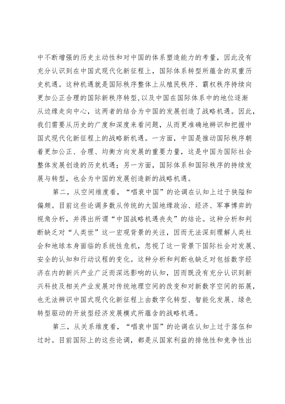 如何辨识中国式现代化新征程上的战略新机遇.docx_第3页