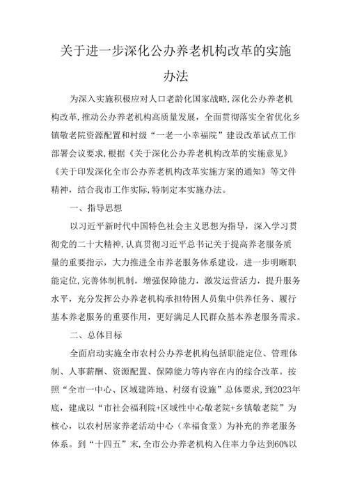 关于进一步深化公办养老机构改革的实施办法.docx