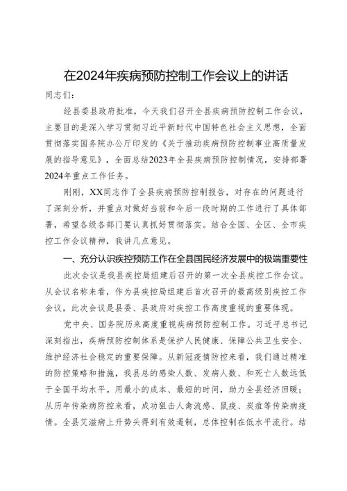 在2024年疾病预防控制工作会议上的讲话(1).docx