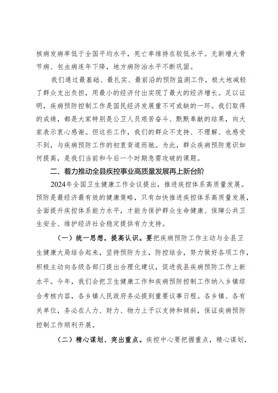 在2024年疾病预防控制工作会议上的讲话(1).docx_第2页