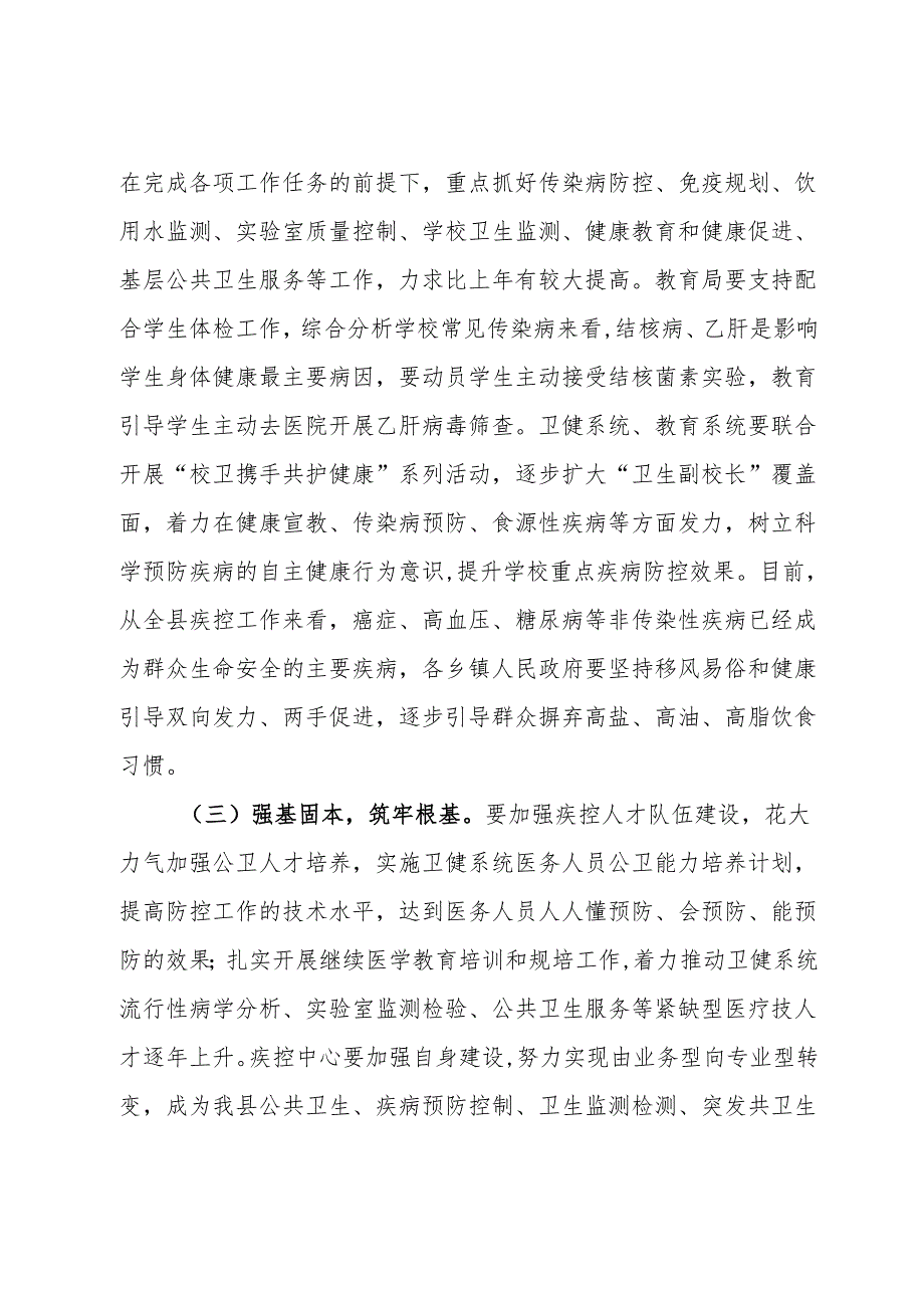 在2024年疾病预防控制工作会议上的讲话(1).docx_第3页