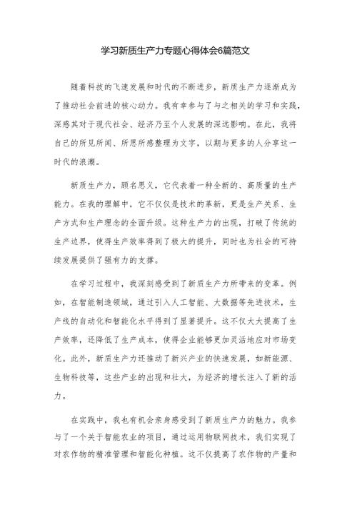 学习新质生产力专题心得体会6篇范文.docx