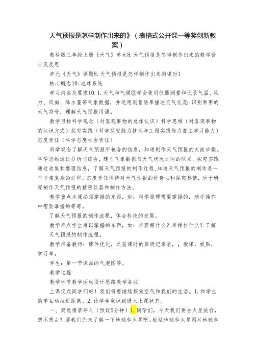 天气预报是怎样制作出来的 》（表格式公开课一等奖创新教案）.docx