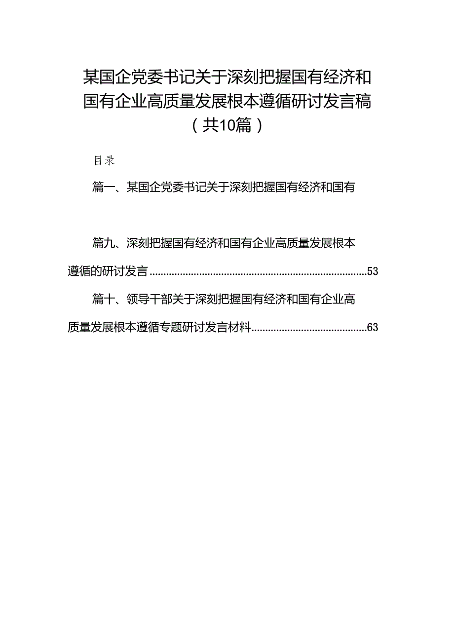 某国企党委书记关于深刻把握国有经济和国有企业高质量发展根本遵循研讨发言稿(精选10篇).docx_第1页