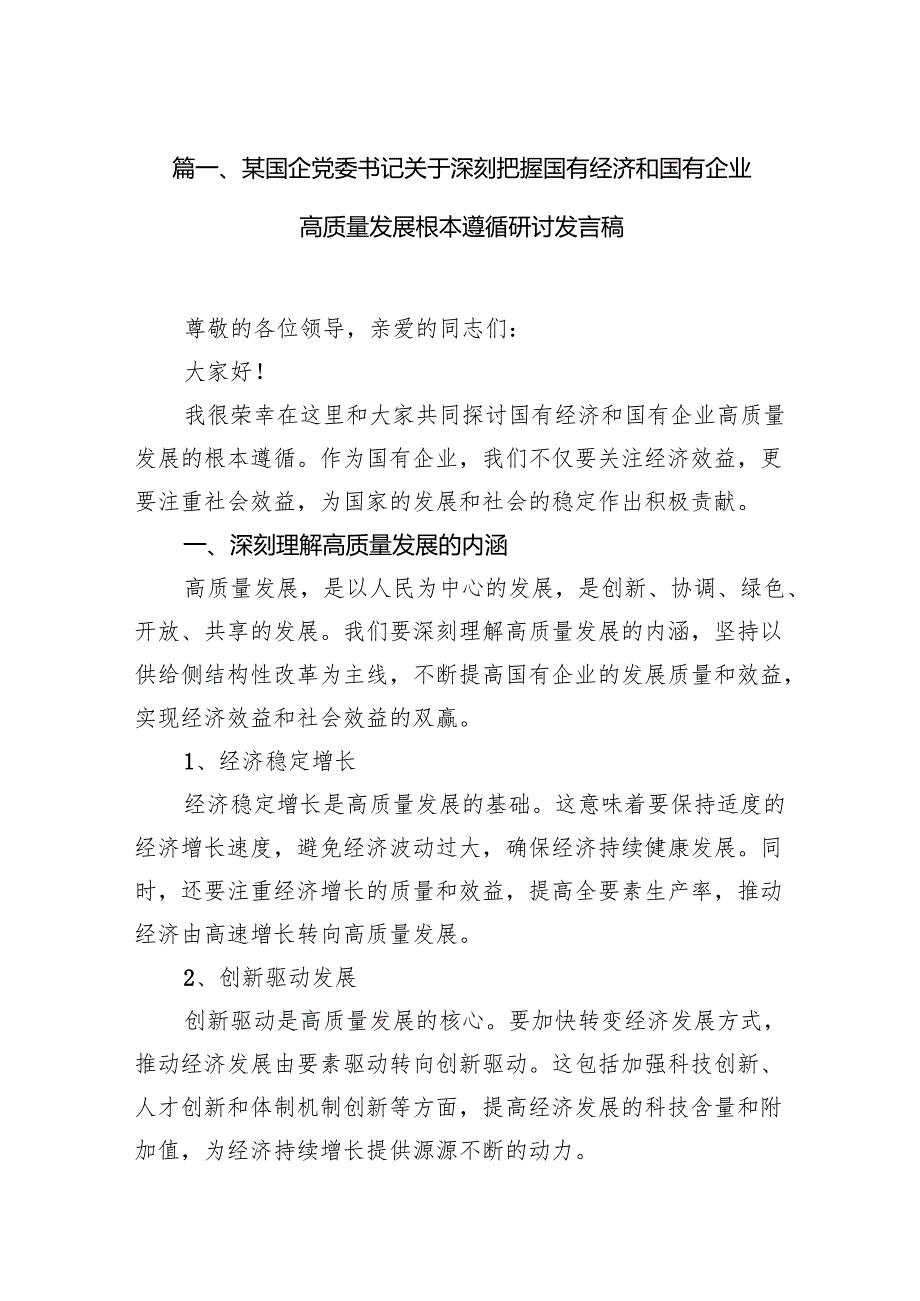 某国企党委书记关于深刻把握国有经济和国有企业高质量发展根本遵循研讨发言稿(精选10篇).docx_第2页
