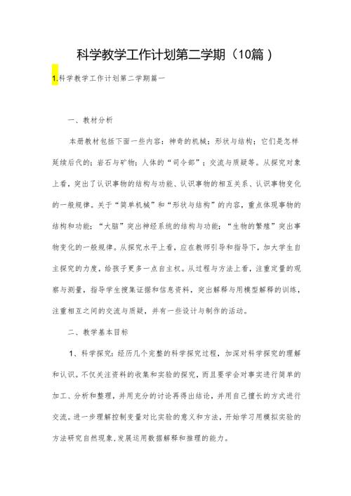 科学教学工作计划第二学期（10篇）.docx
