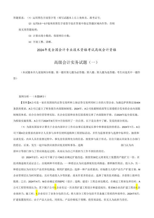 应试精华网2024高级会计师考试模拟试卷(一).docx