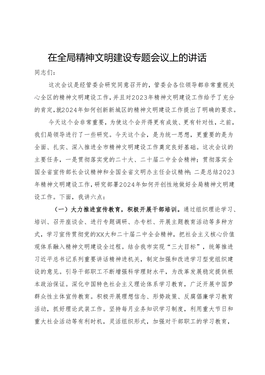 在全局精神文明建设专题会议上的讲话(1).docx_第1页