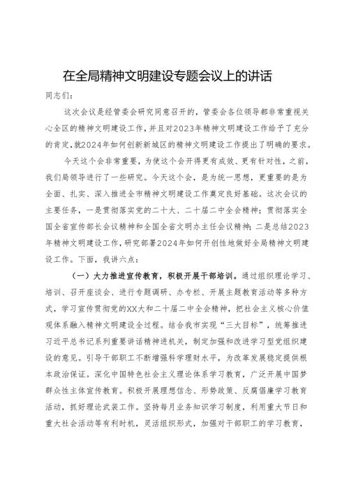 在全局精神文明建设专题会议上的讲话(1).docx