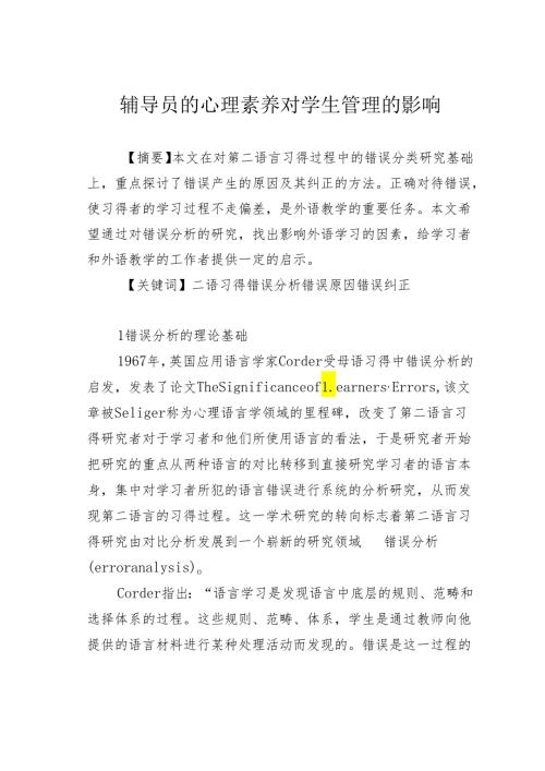 辅导员的心理素养对学生管理的影响.docx