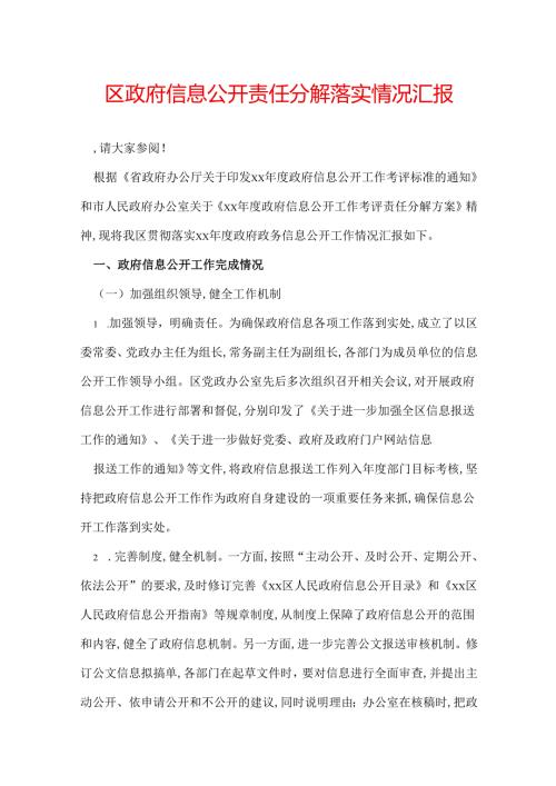 区政府信息公开责任分解落实情况汇报.docx