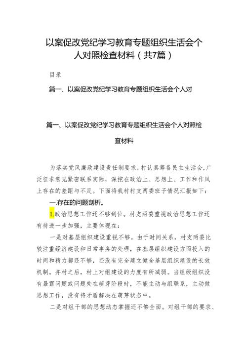 以案促改党纪学习教育专题组织生活会个人对照检查材料范文七篇（详细版）.docx