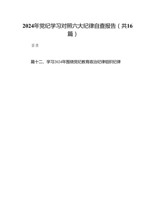 2024年党纪学习对照六大纪律自查报告范文精选(16篇).docx