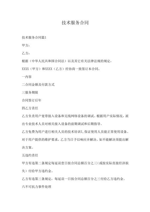 技术服务合同.docx