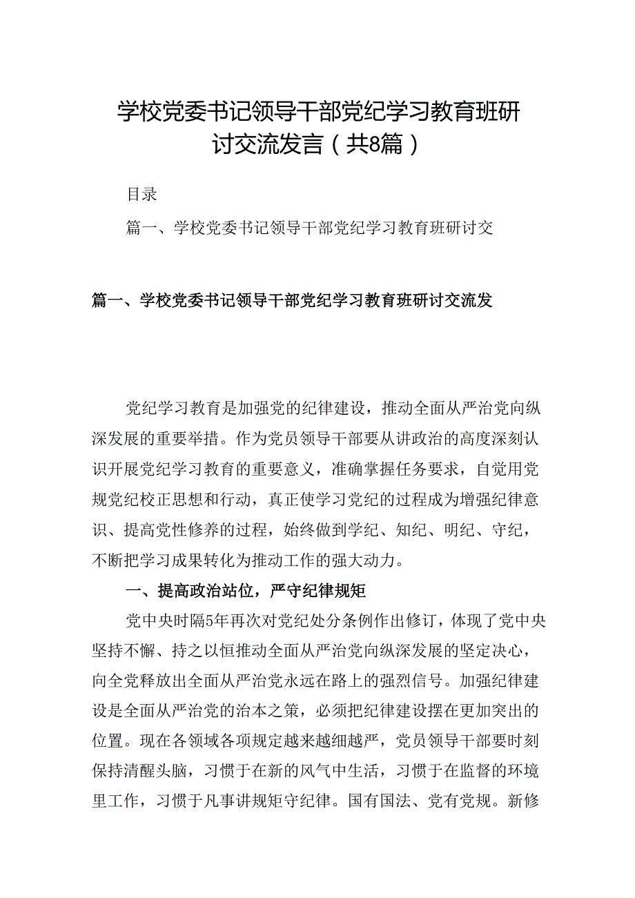 学校党委书记领导干部党纪学习教育班研讨交流发言8篇供参考.docx_第1页