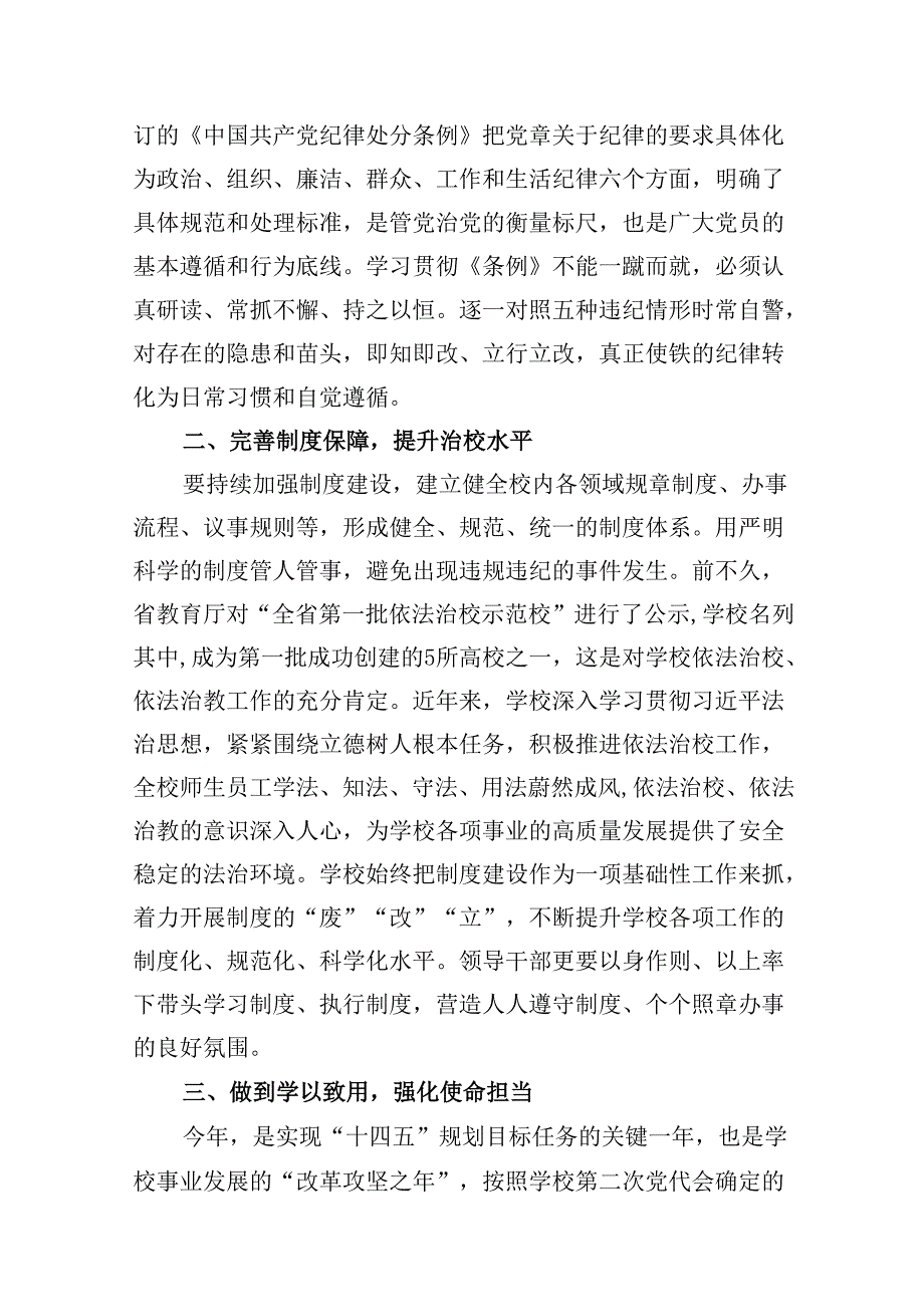 学校党委书记领导干部党纪学习教育班研讨交流发言8篇供参考.docx_第2页