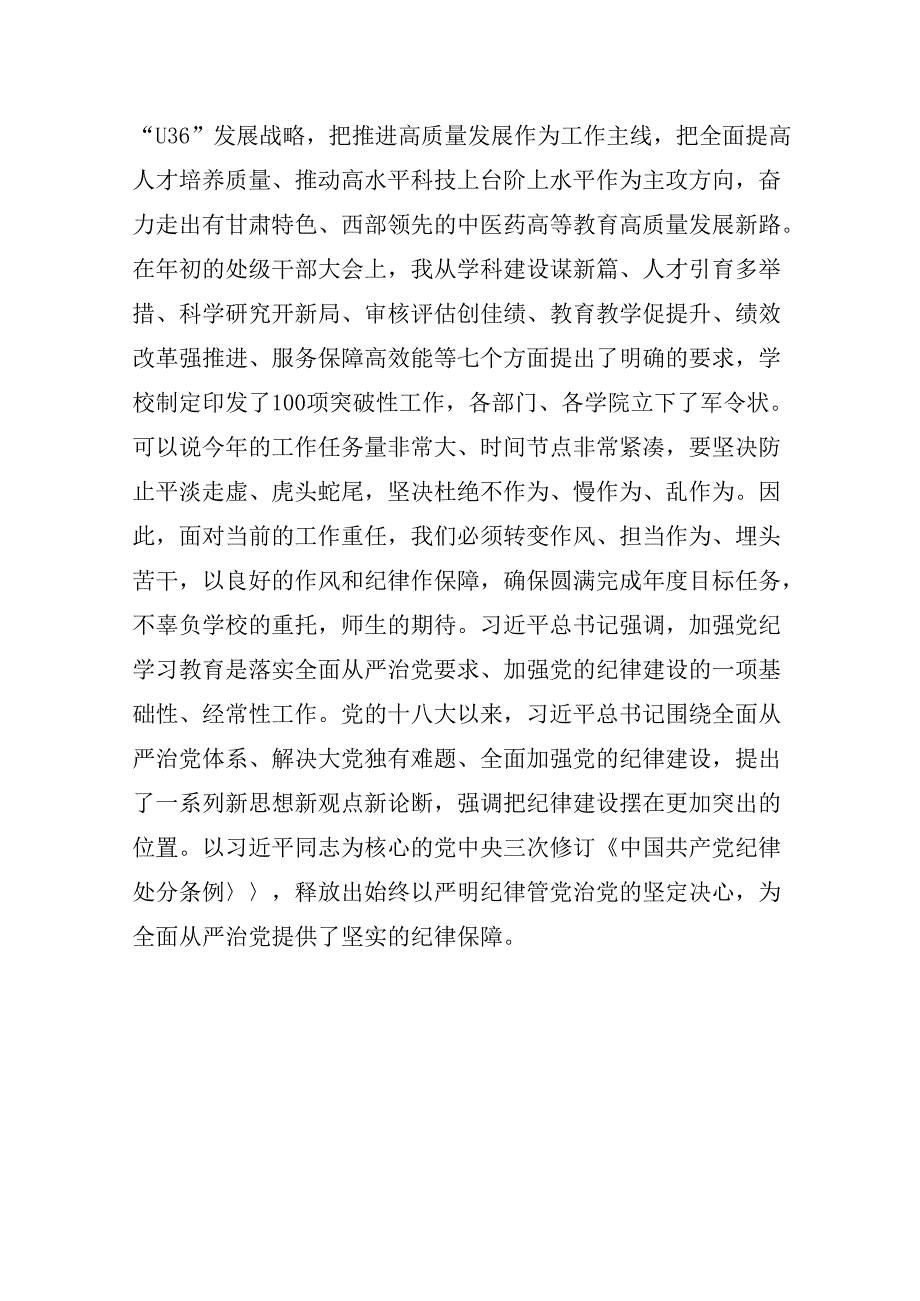 学校党委书记领导干部党纪学习教育班研讨交流发言8篇供参考.docx_第3页