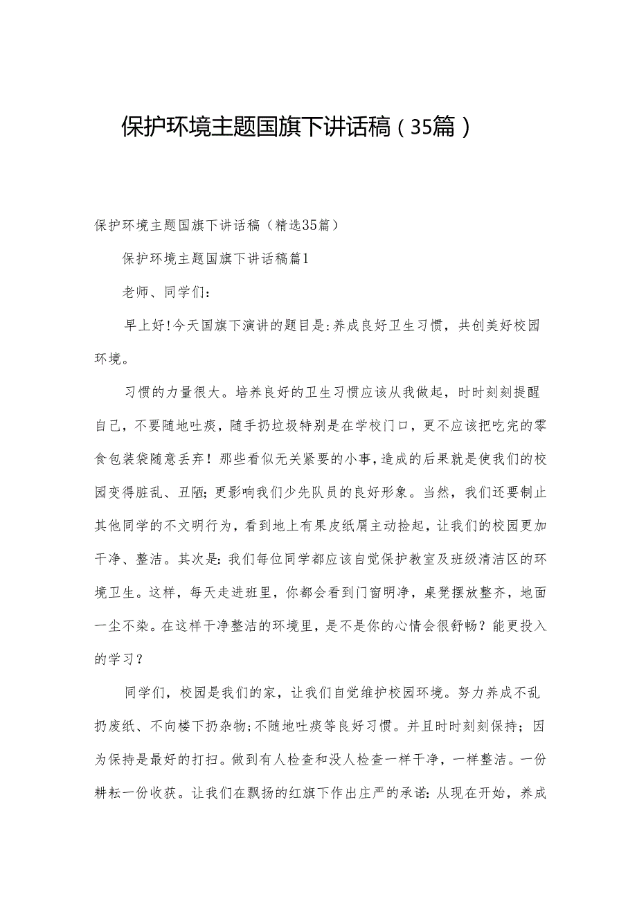 保护环境主题国旗下讲话稿（35篇）.docx_第1页
