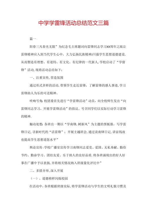 中学学雷锋活动总结范文三篇.docx
