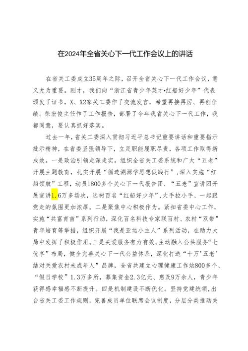 在2024年全省关心下一代工作会议上的讲话发言.docx