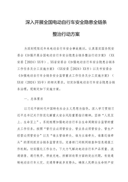 2024年乡镇开展全国电动自行车安全隐患全链条整治行动方案 （合计6份）.docx