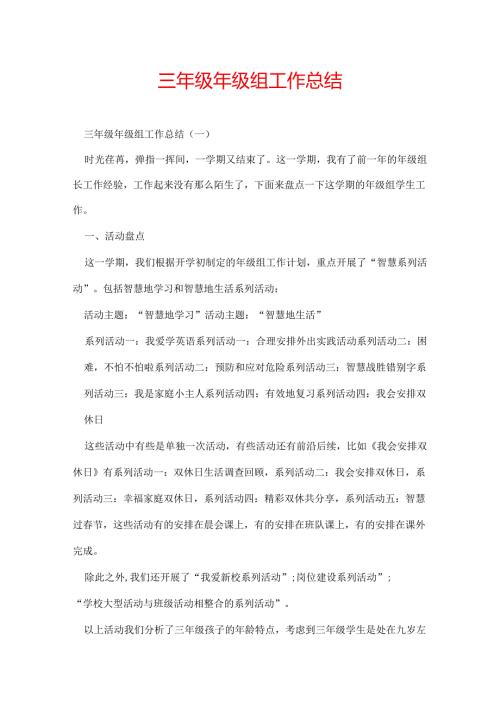 三年级年级组工作总结.docx
