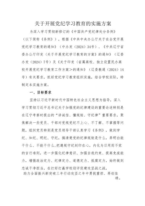 高校开展党纪学习教育实施方案（学校2500字）.docx
