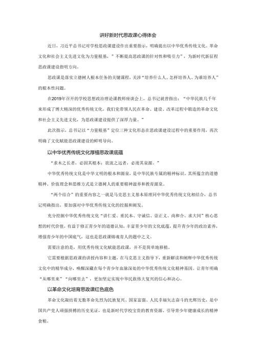 讲好新时代思政课心得体会.docx