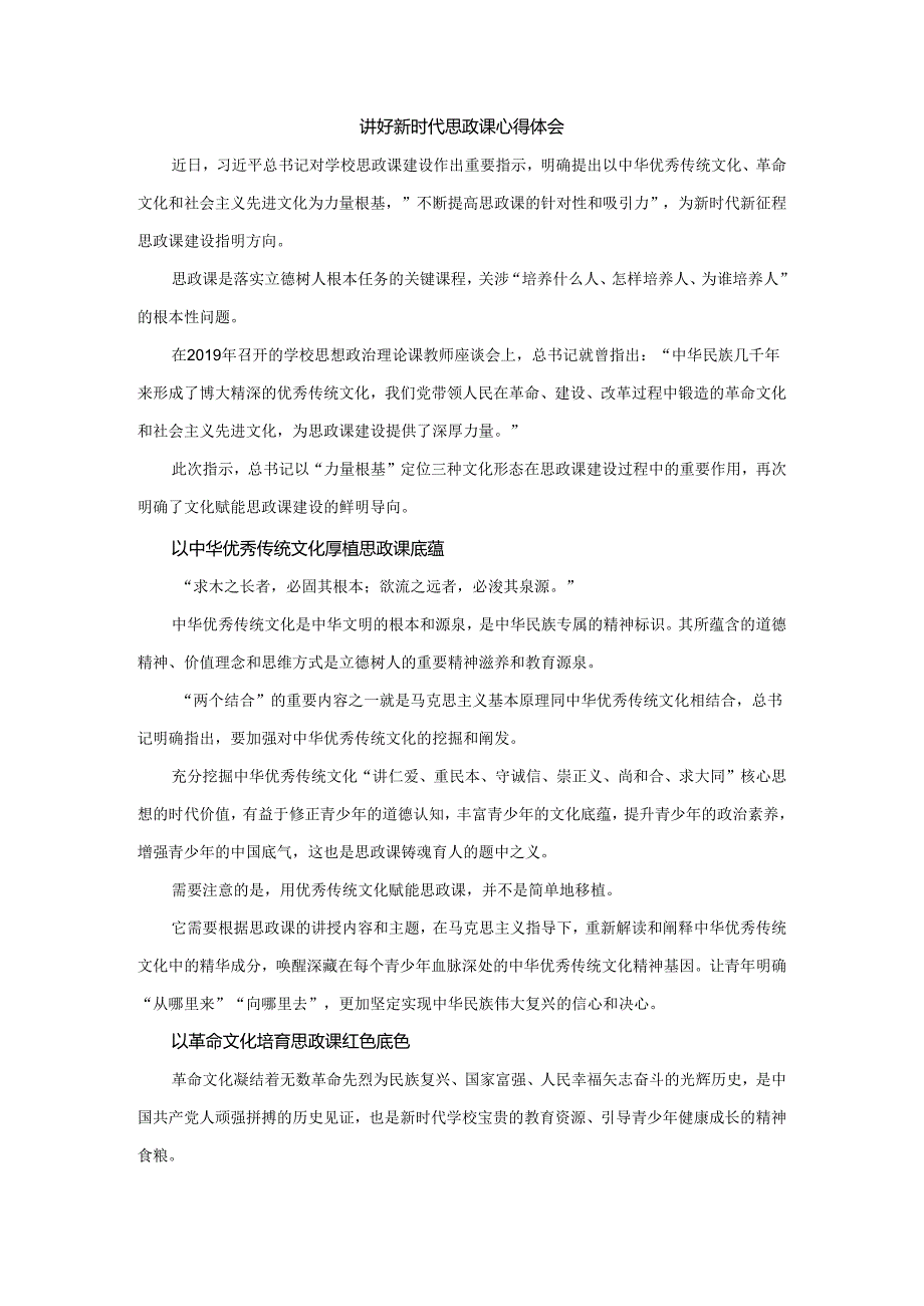 讲好新时代思政课心得体会.docx_第1页