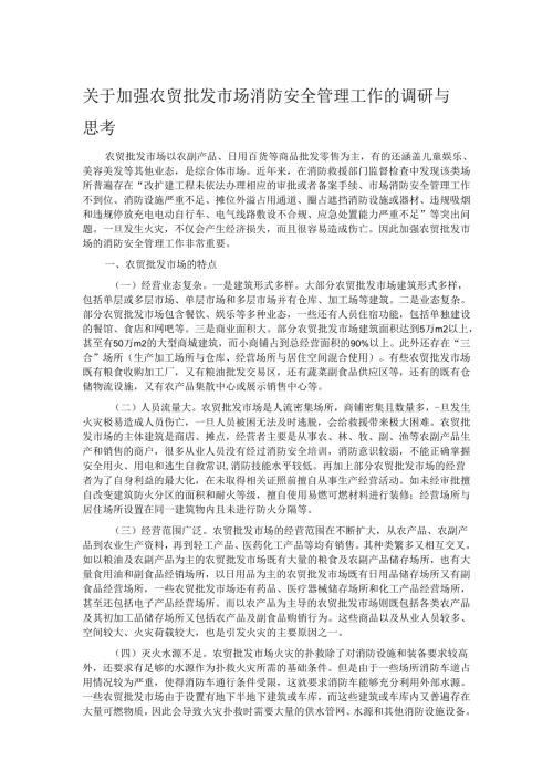 关于加强农贸批发市场消防安全管理工作的调研与思考.docx