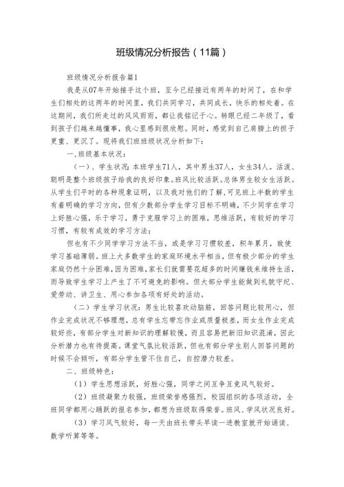 班级情况分析报告（11篇）.docx